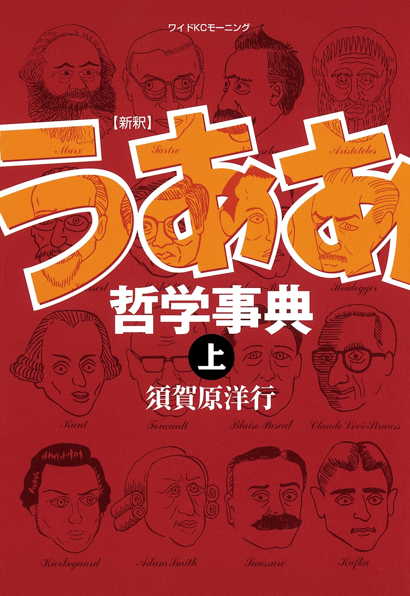 新釈　うああ哲学事典（上）