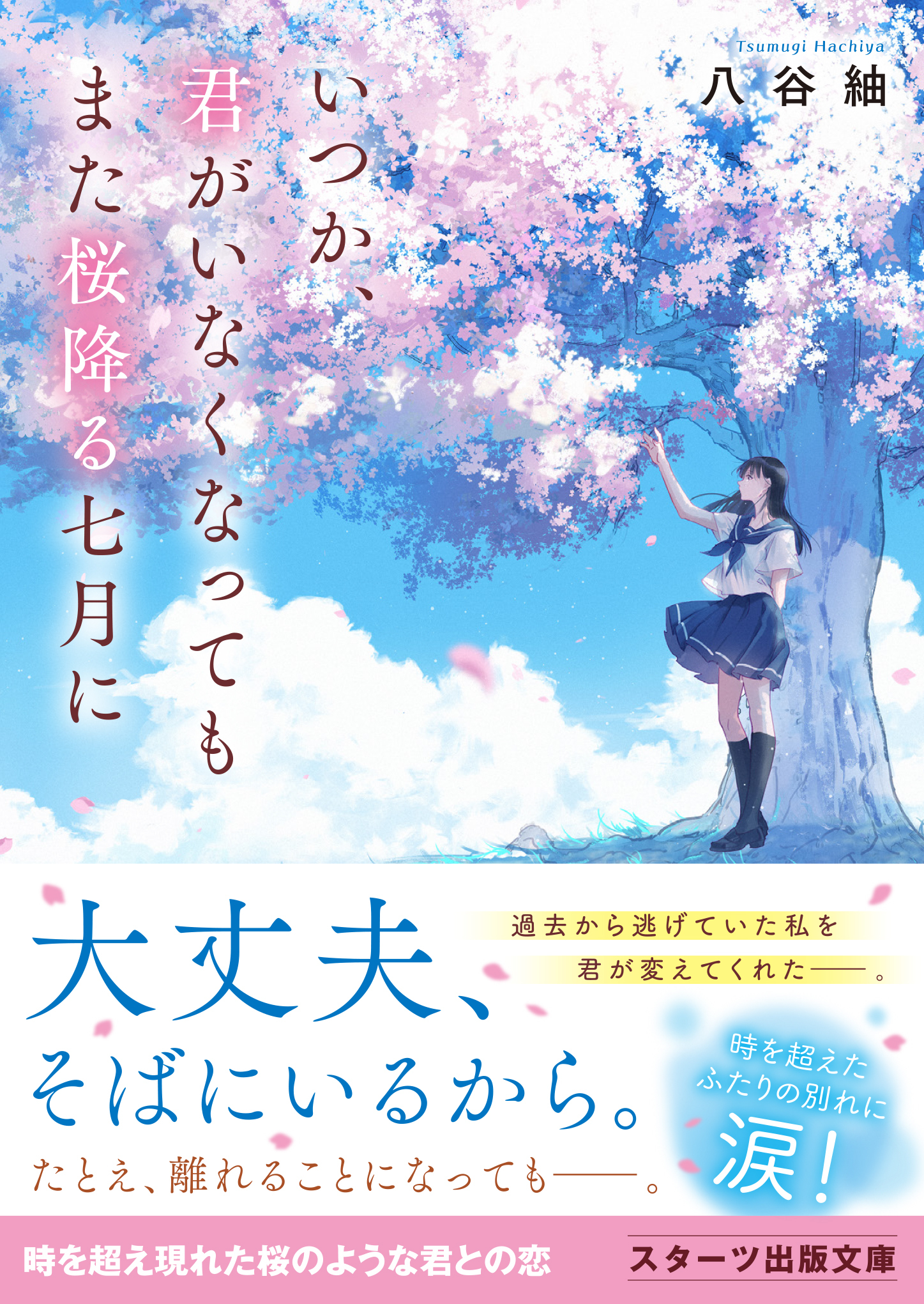 いつか、君がいなくなってもまた桜降る七月に