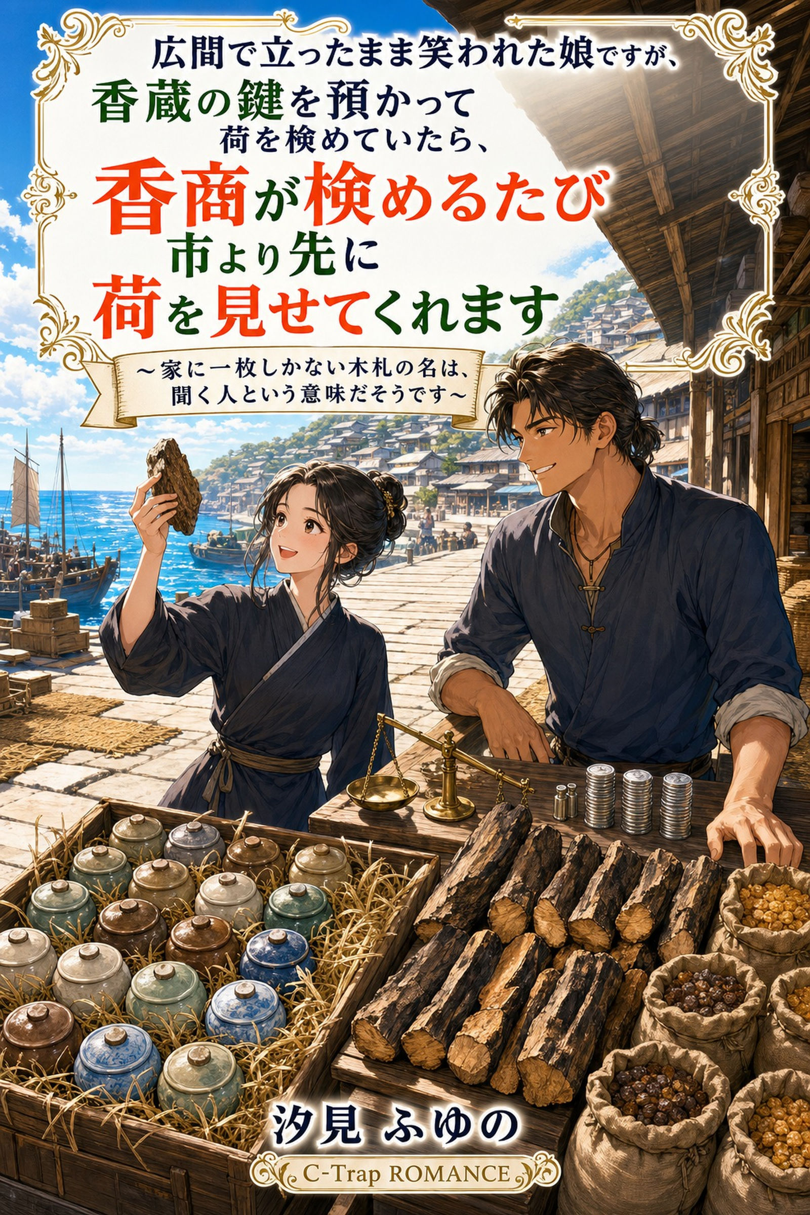 広間で立ったまま笑われた娘ですが、香蔵の鍵を預かって荷を検めていたら、香商が検めるたび市より先に荷を見せてくれます