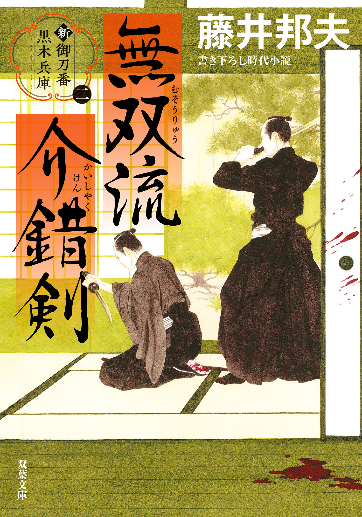 新・御刀番 黒木兵庫 ： 2 無双流介錯剣