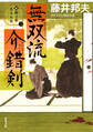 新・御刀番 黒木兵庫 : 2 無双流介錯剣