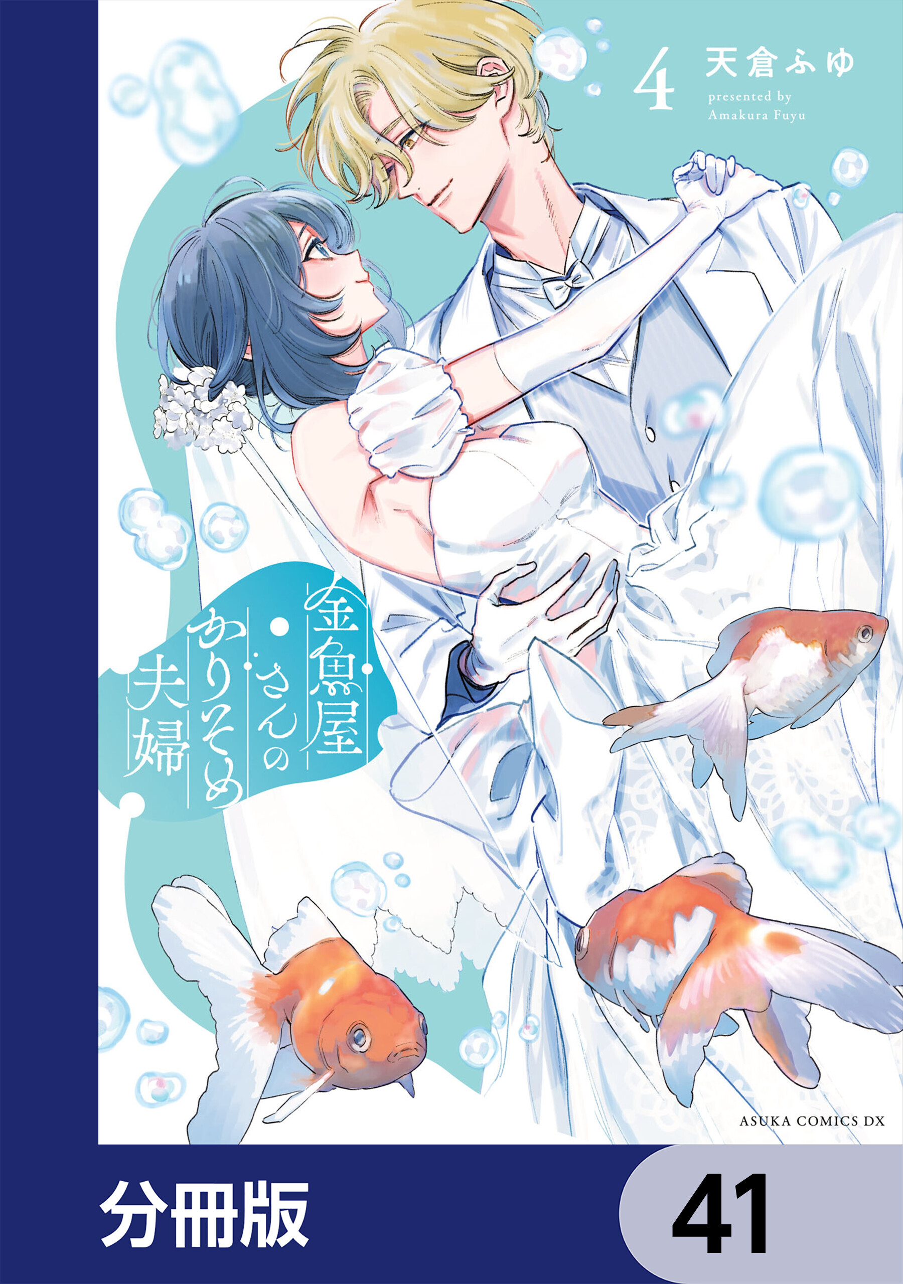 金魚屋さんのかりそめ夫婦【分冊版】