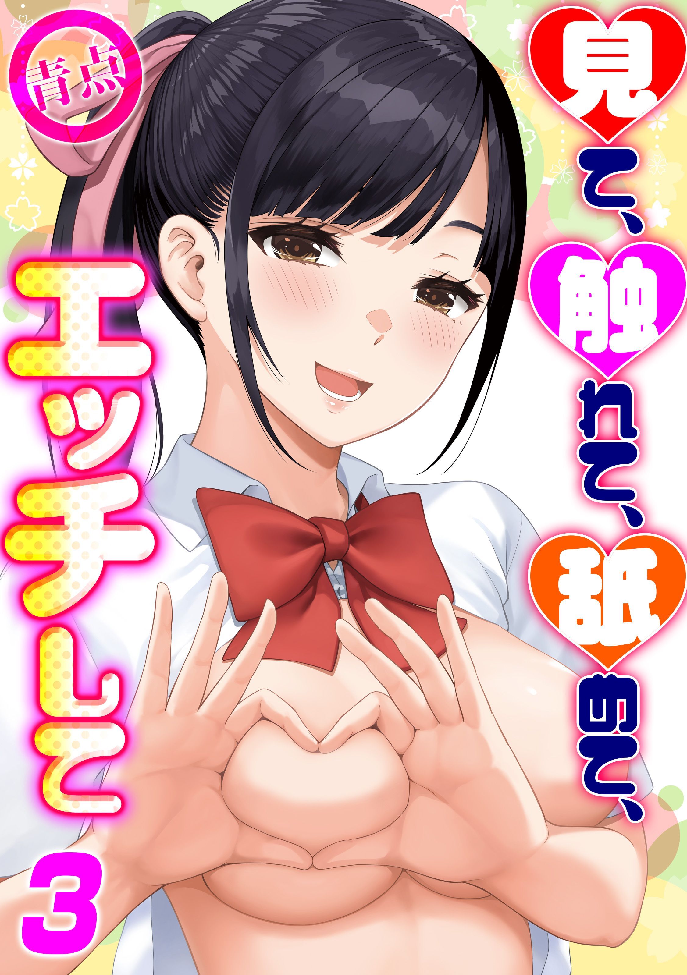 見て、触れて、舐めて、エッチして(3)