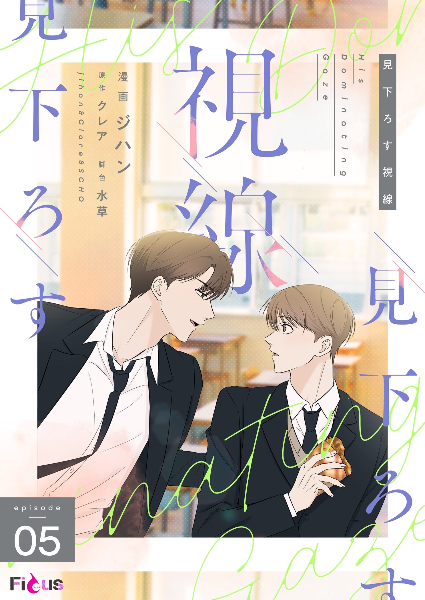 見下ろす視線（フルカラー） 5