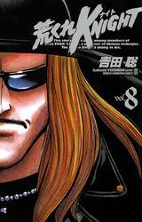 荒くれKNIGHT　8
