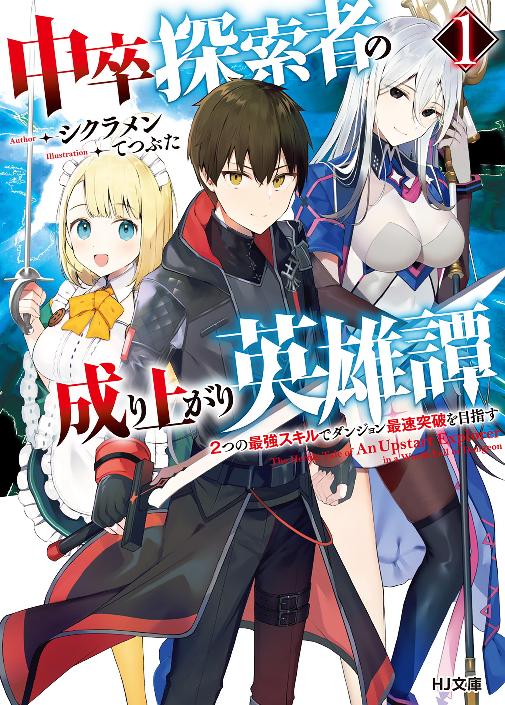 【期間限定　無料お試し版】【電子版限定特典付き】中卒探索者の成り上がり英雄譚 1～２つの最強スキルでダンジョン最速突破を目指す～