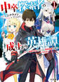 【期間限定 無料お試し版】【電子版限定特典付き】中卒探索者の成り上がり英雄譚 1~2つの最強スキルでダンジョン最速突破を目指す~