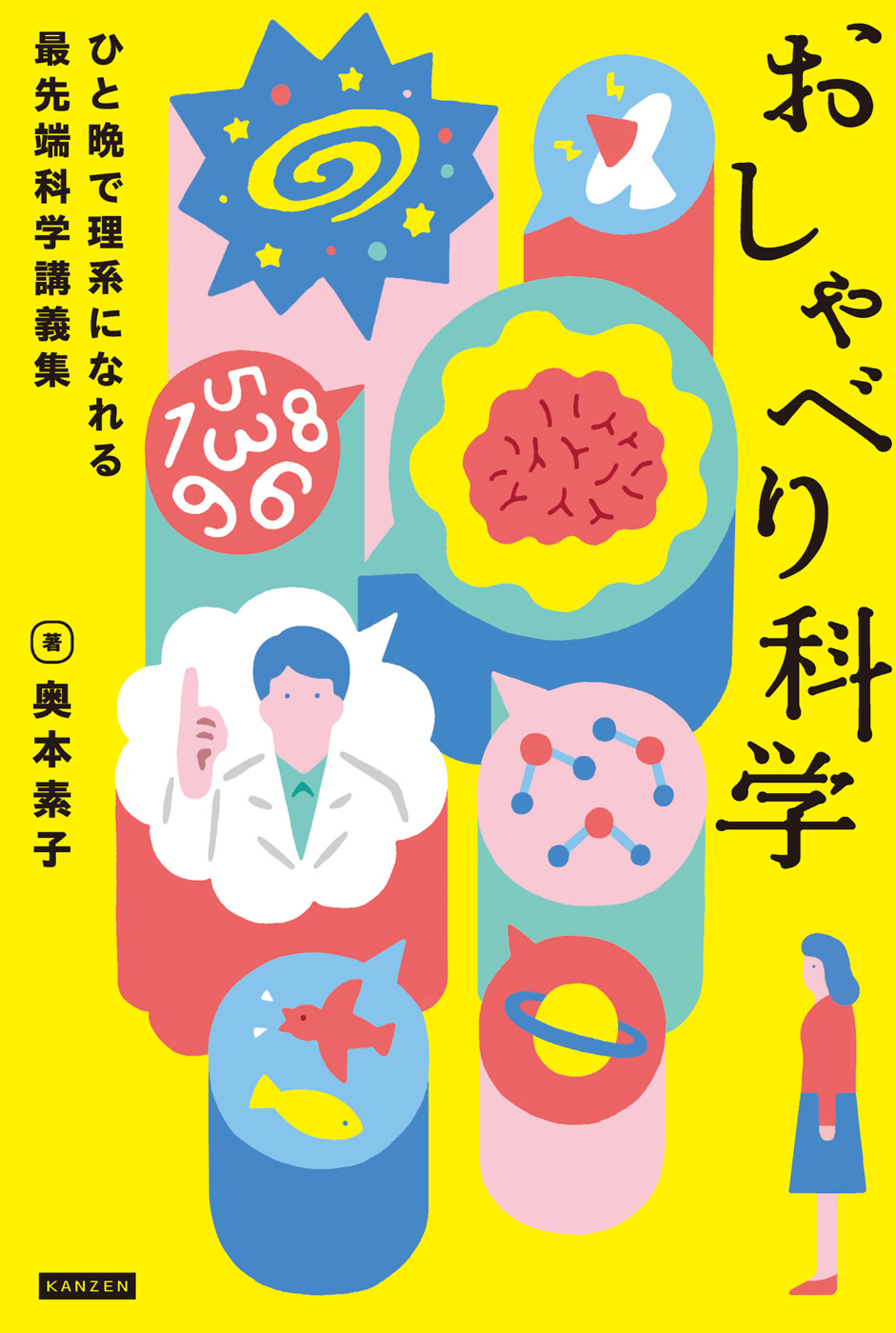 おしゃべり科学 ひと晩で理系になれる最先端科学講義集
