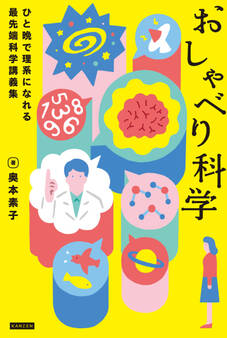 おしゃべり科学 ひと晩で理系になれる最先端科学講義集