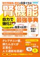 腎機能 自力で強化する最強事典