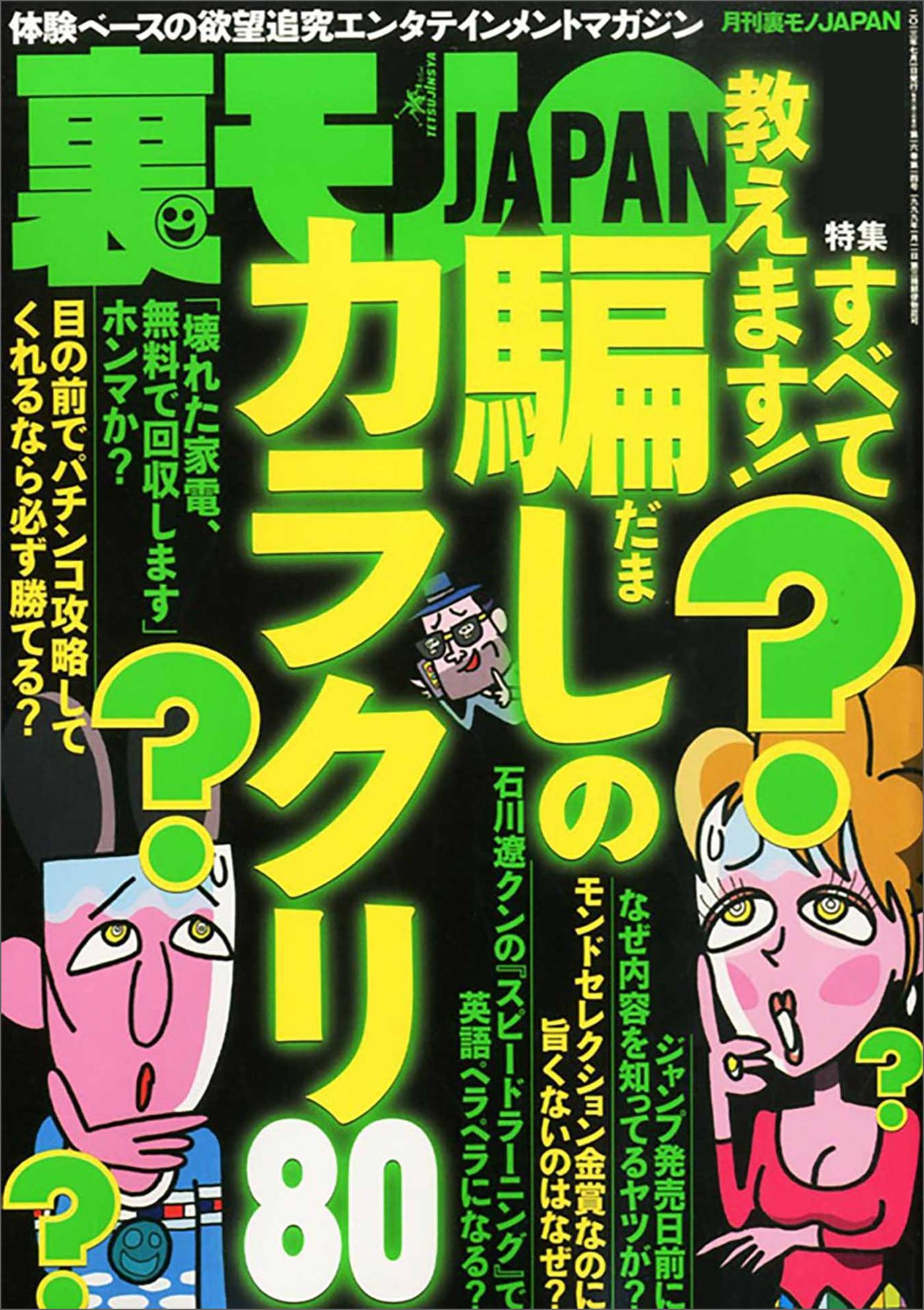 騙しのカラクリ８０★エロ催眠術は実在した★街ゆく女性に５千円で※※※させる画期的手法★誉めナンパ★逮捕者も出たスケベ脅迫の全貌★妻が相手じゃペニスが萎む★裏モノＪＡＰＡＮ