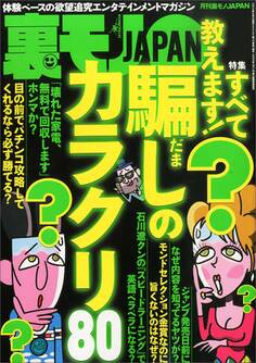 騙しのカラクリ80★エロ催眠術は実在した★街ゆく女性に5千円で※※※させる画期的手法★誉めナンパ★逮捕者も出たスケベ脅迫の全貌★妻が相手じゃペニスが萎む★裏モノJAPAN