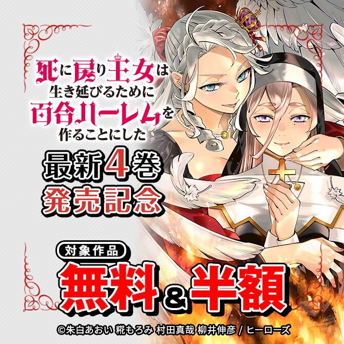 『死に戻り王女は生き延びるために百合ハーレムを作ることにした』新刊発売記念キャンペーン!