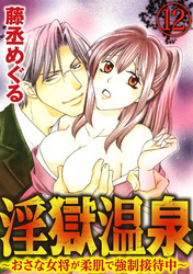 淫獄温泉～おさな女将が柔肌で強制接待中～（分冊版）