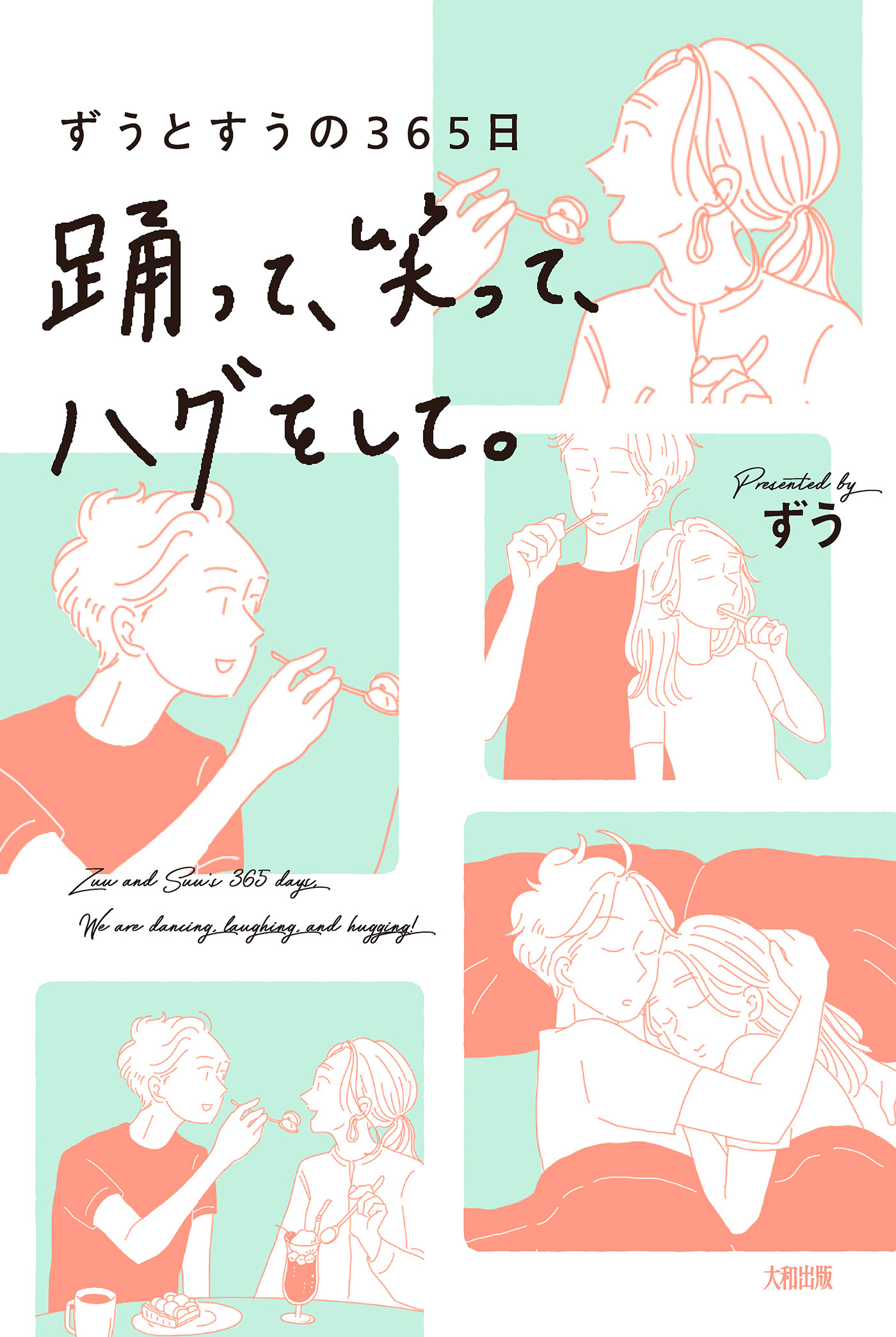 ずうとすうの365日 踊って、笑って、ハグをして。（大和出版）