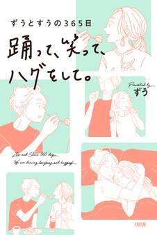 ずうとすうの365日 踊って、笑って、ハグをして。(大和出版)