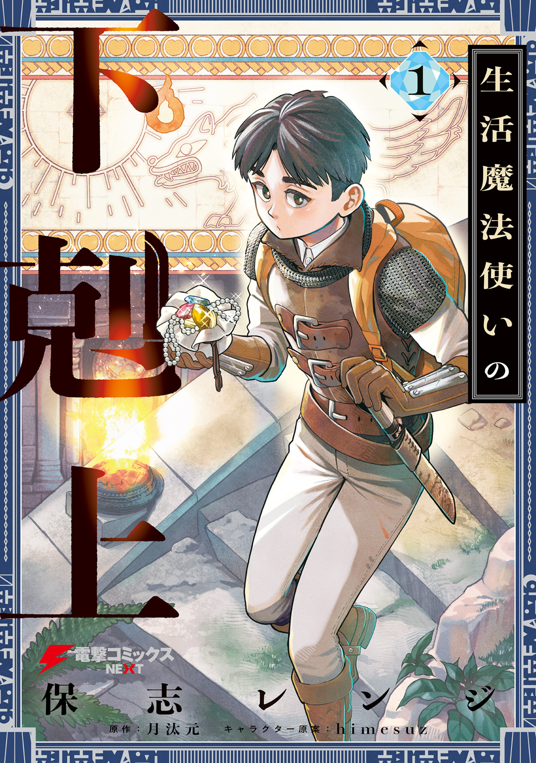 生活魔法使いの下剋上 1【期間限定 無料お試し版】