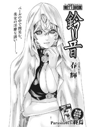 寄性獣医・鈴音【分冊版】　Parasite.73　終焉