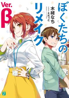 ぼくたちのリメイク Ver.β【電子特典付き】