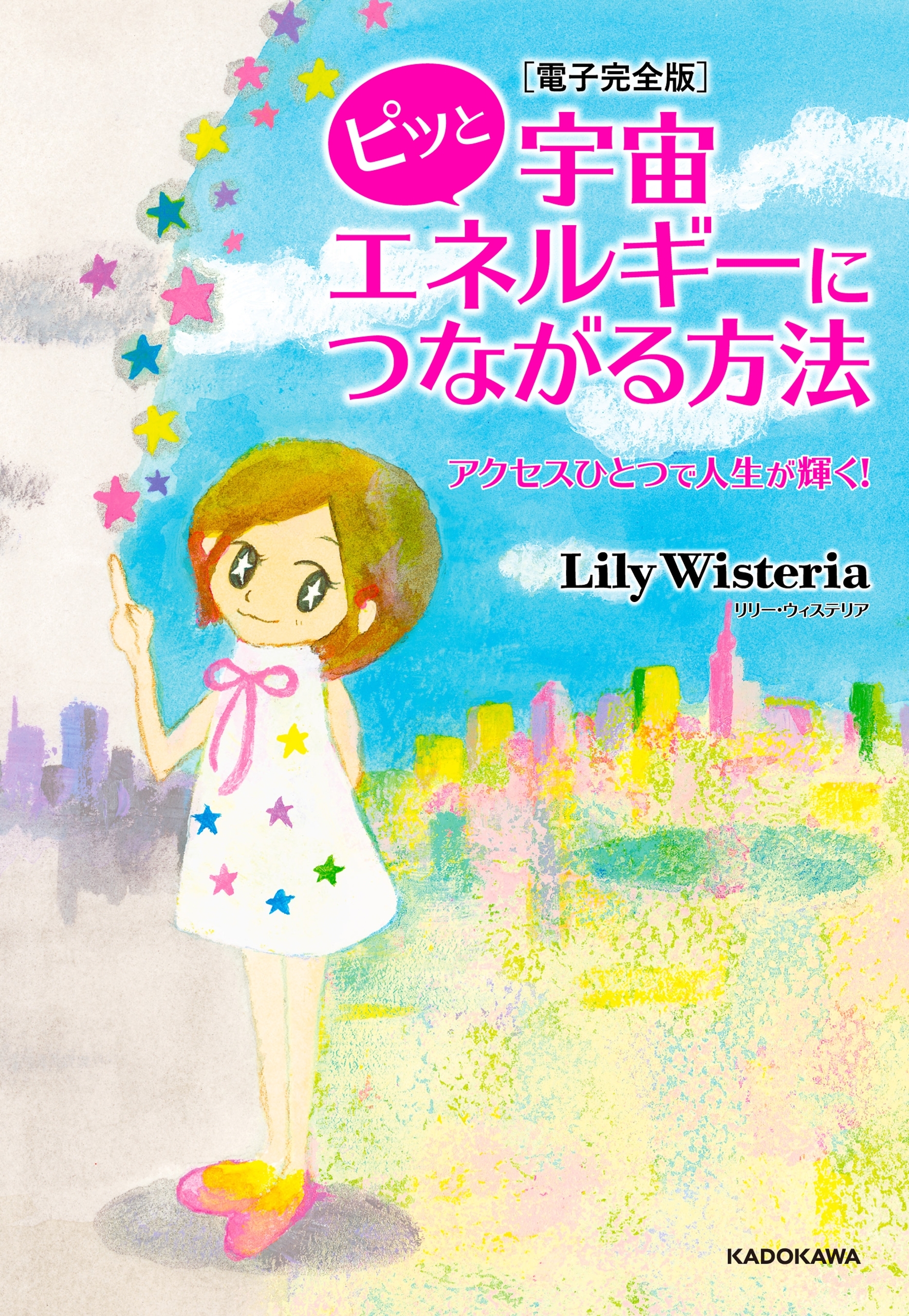 【電子完全版】ピッと宇宙エネルギーにつながる方法　アクセスひとつで人生が輝く！