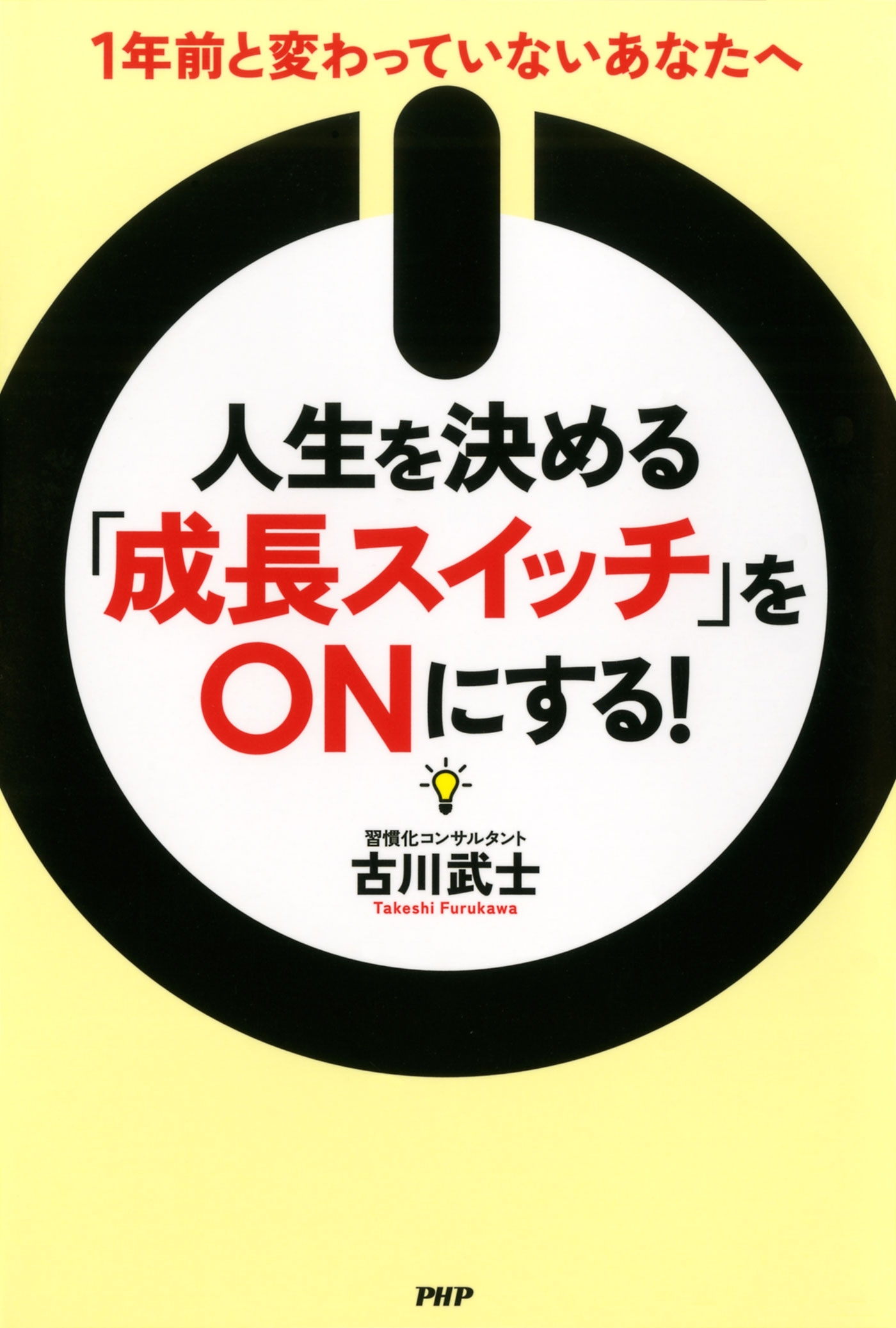 人生を決める「成長スイッチ」をONにする！