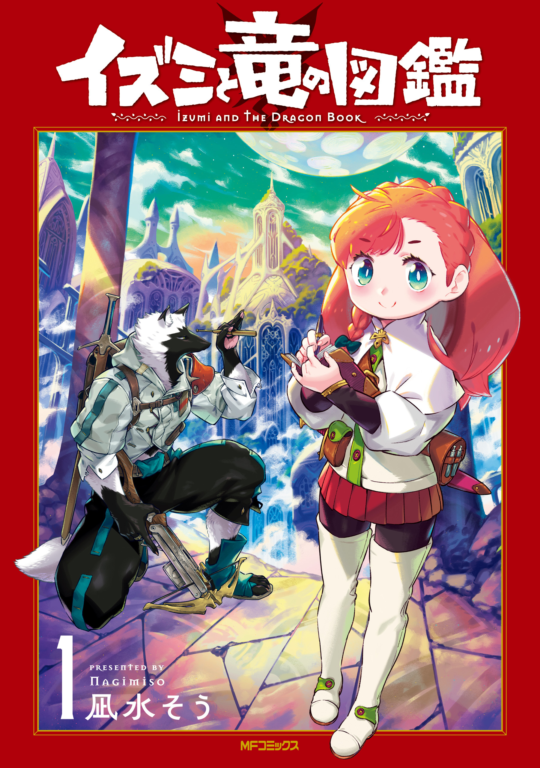 イズミと竜の図鑑　1【期間限定 無料お試し版】