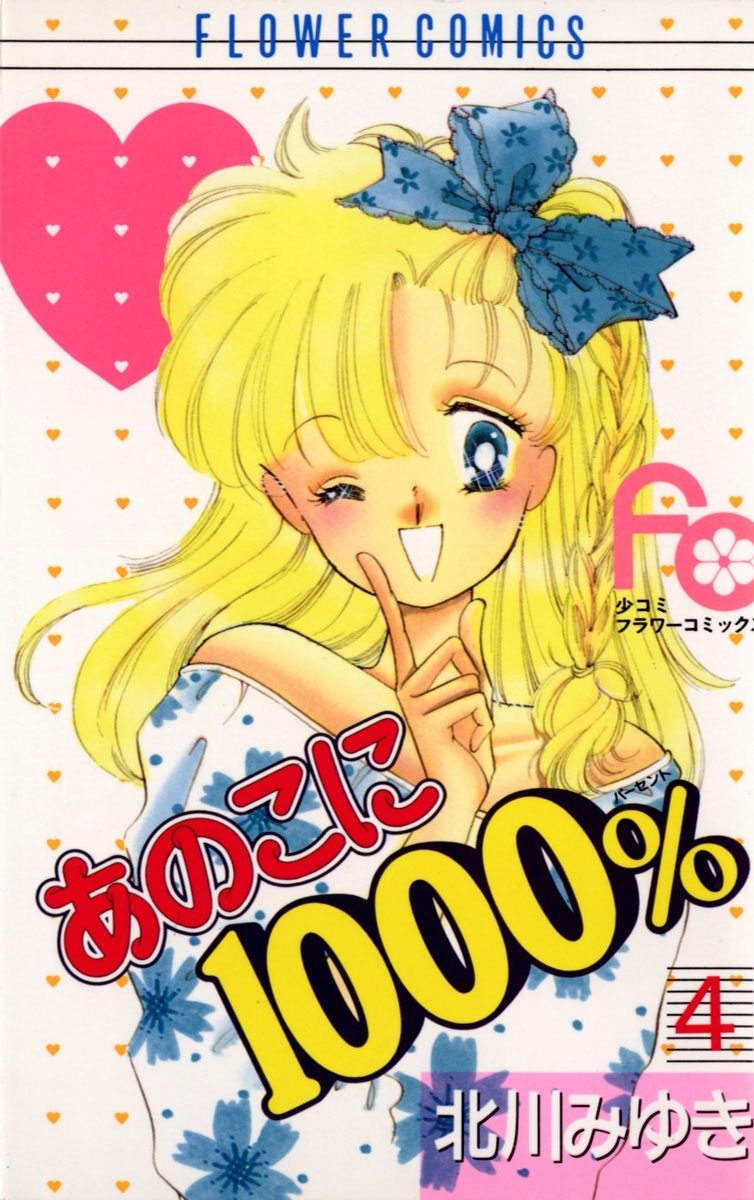 あのこに１０００％　4