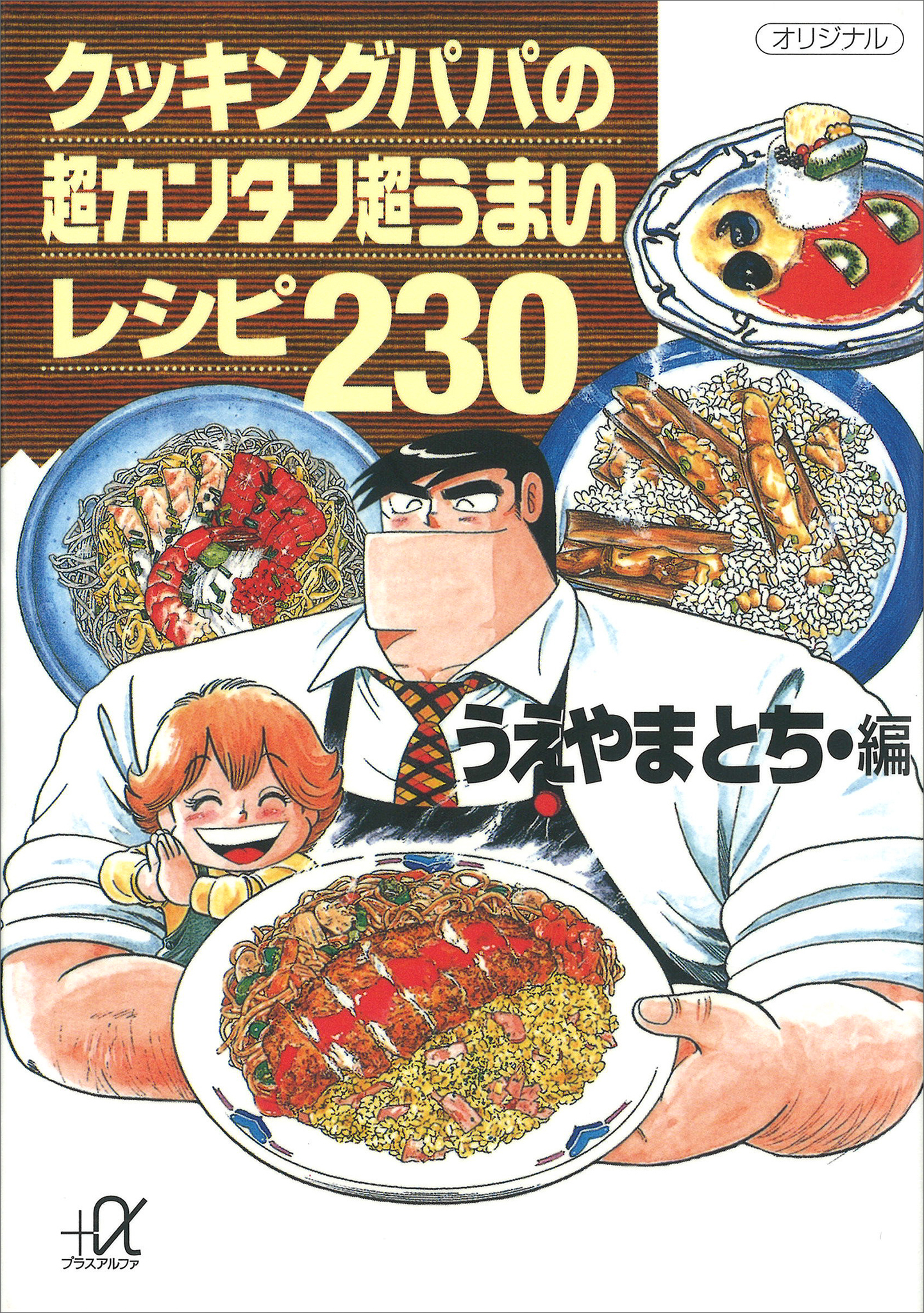 クッキングパパの超カンタン超うまいレシピ２３０