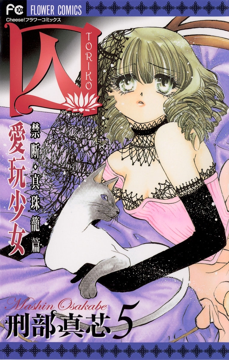 囚　愛玩少女　5