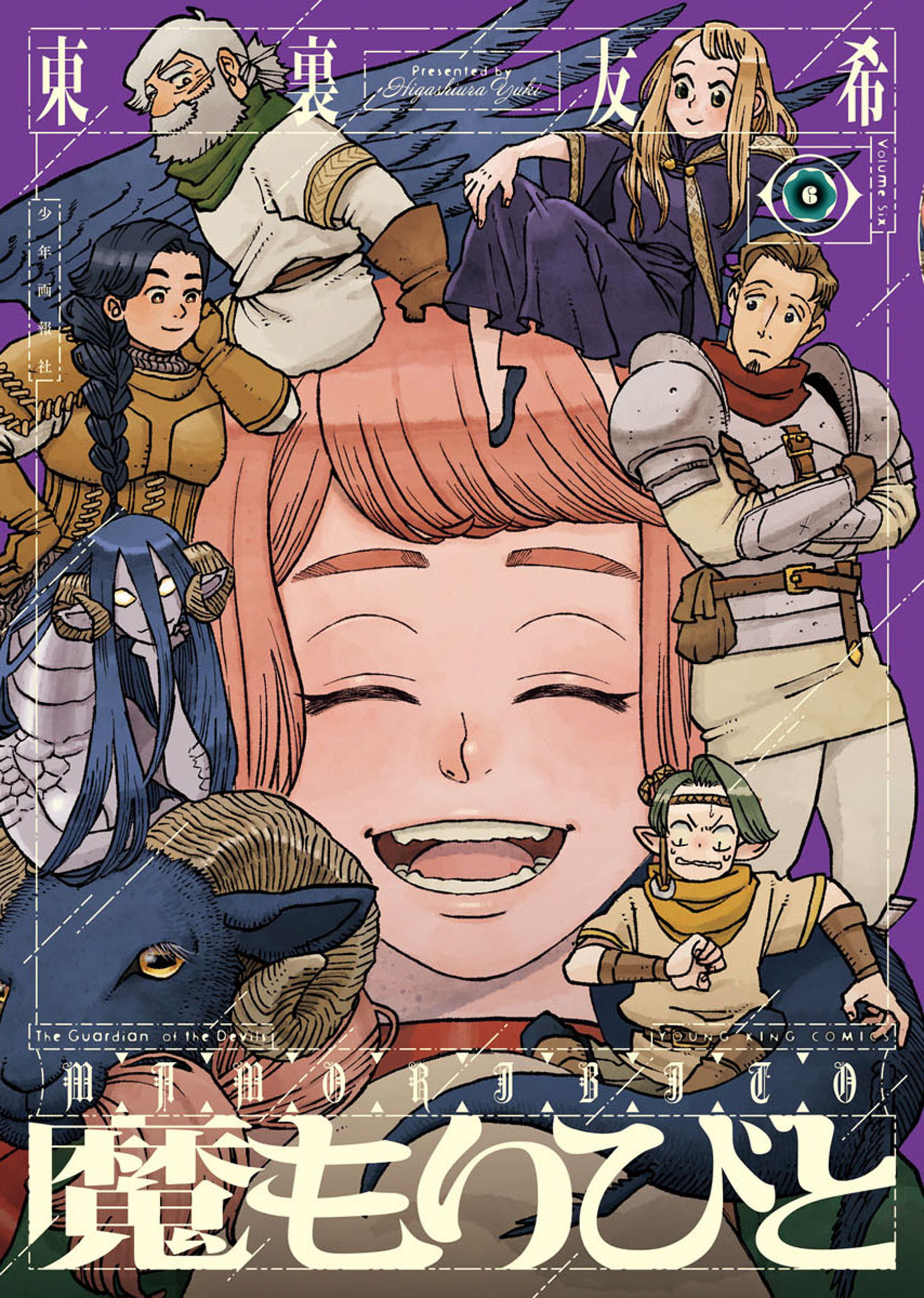 魔もりびと（６）