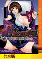 姦獄ブラック・バス会社 -無理ヤリ性開発サレタ処女-【合本版】