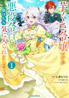 【期間限定 無料お試し版】芋くさ令嬢ですが悪役令息を助けたら気に入られました 1