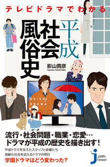 テレビドラマでわかる平成社会風俗史