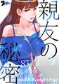 親友の秘密 83