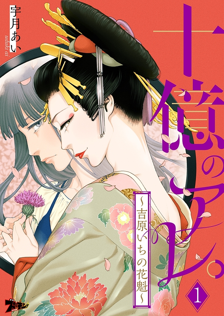 十億のアレ。～吉原いちの花魁～の漫画を全巻無料で読めるか調査