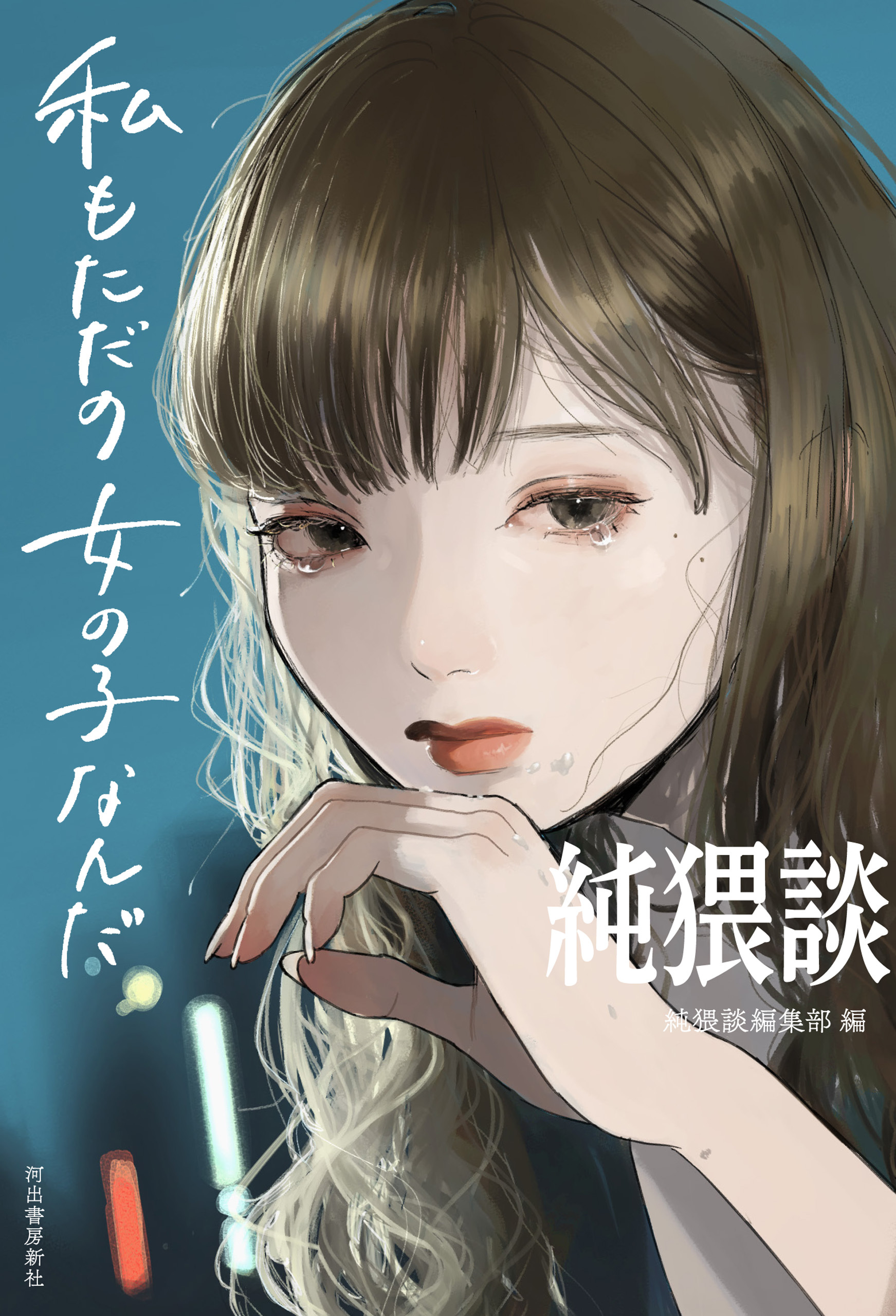 純猥談　私もただの女の子なんだ