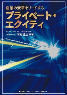 産業の変革をリードするプライベート・エクイティ
