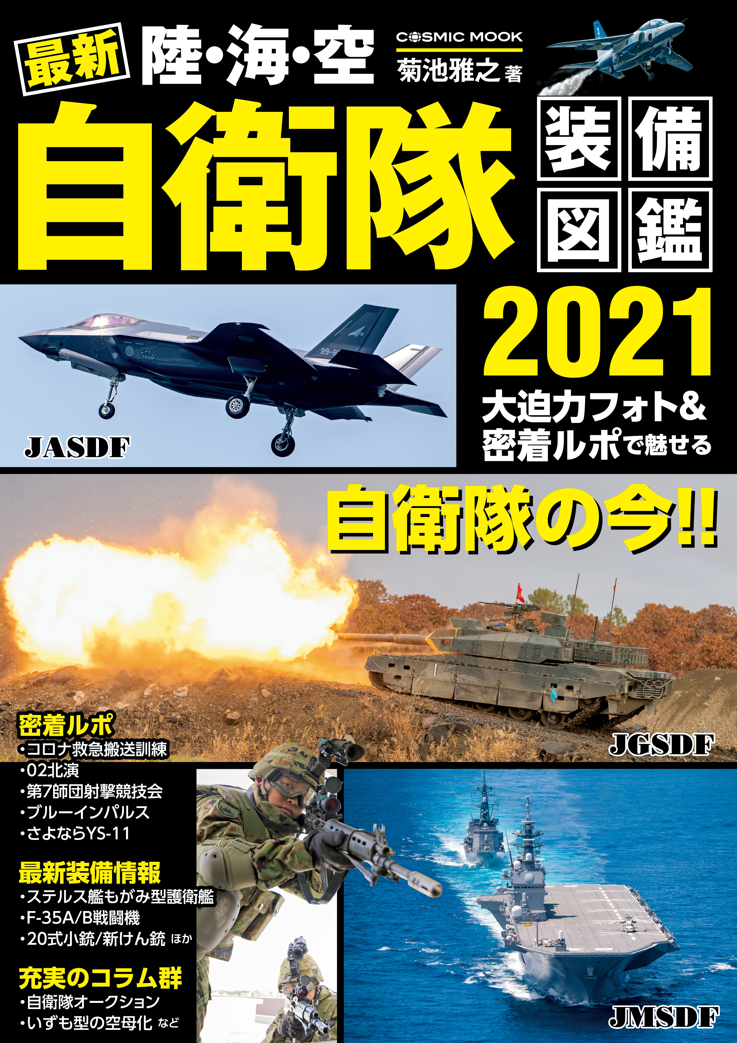 最新 陸・海・空 自衛隊装備図鑑2021