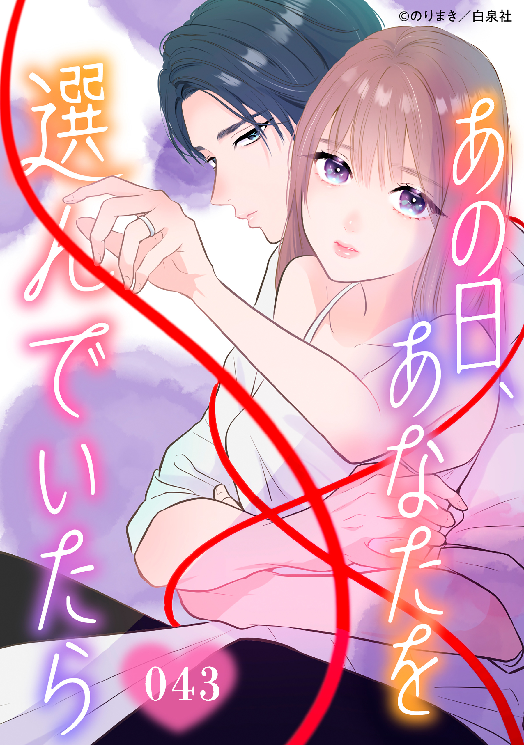 あの日、あなたを選んでいたら 043