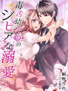 毒舌幼なじみのシビアな溺愛