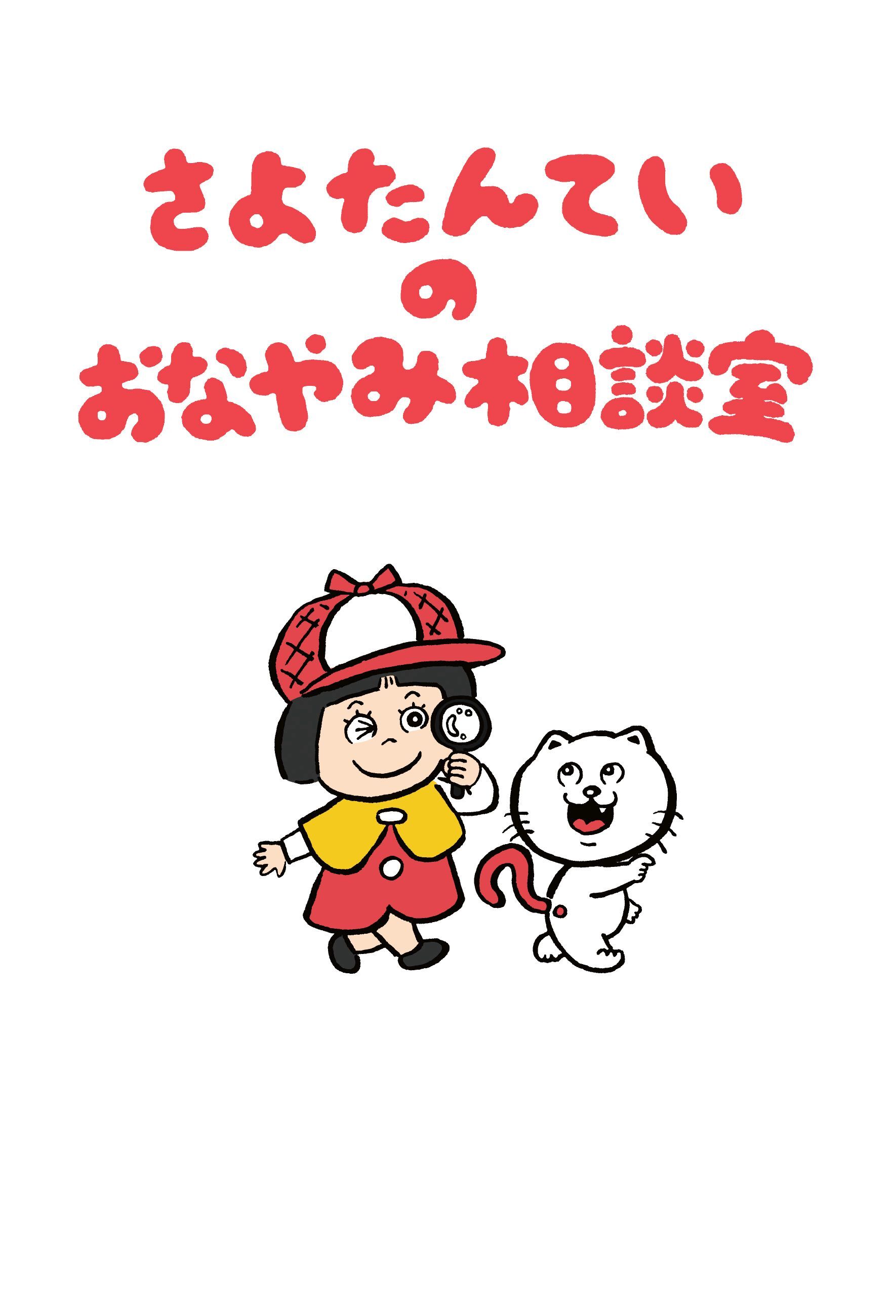 さよたんていの　おなやみ相談室