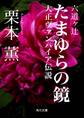 六道ヶ辻 たまゆらの鏡 -大正ヴァンパイア伝説-