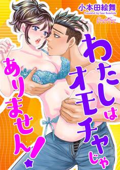 わたしはオモチャじゃありません!