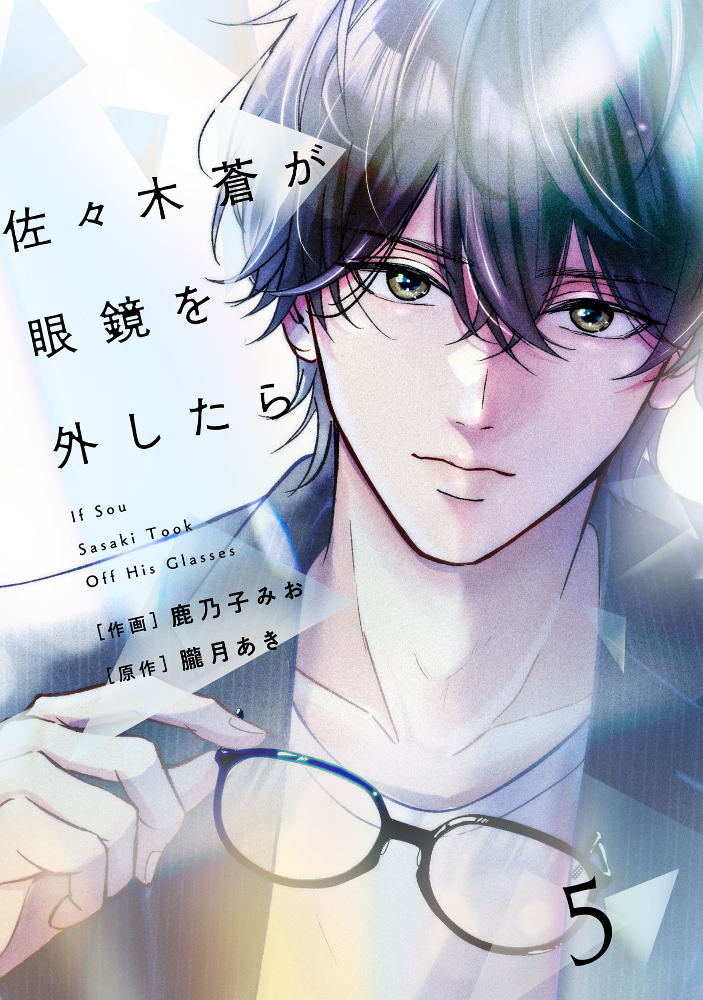 comic Berry's 佐々木蒼が眼鏡を外したら（分冊版）5話