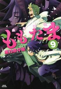 殲鬼戦記ももたま 9巻 無料 試し読みなら Amebaマンガ 旧 読書のお時間です 殲鬼戦記ももたま 9巻 無料 試し読みなら Amebaマンガ 旧 読書のお時間です