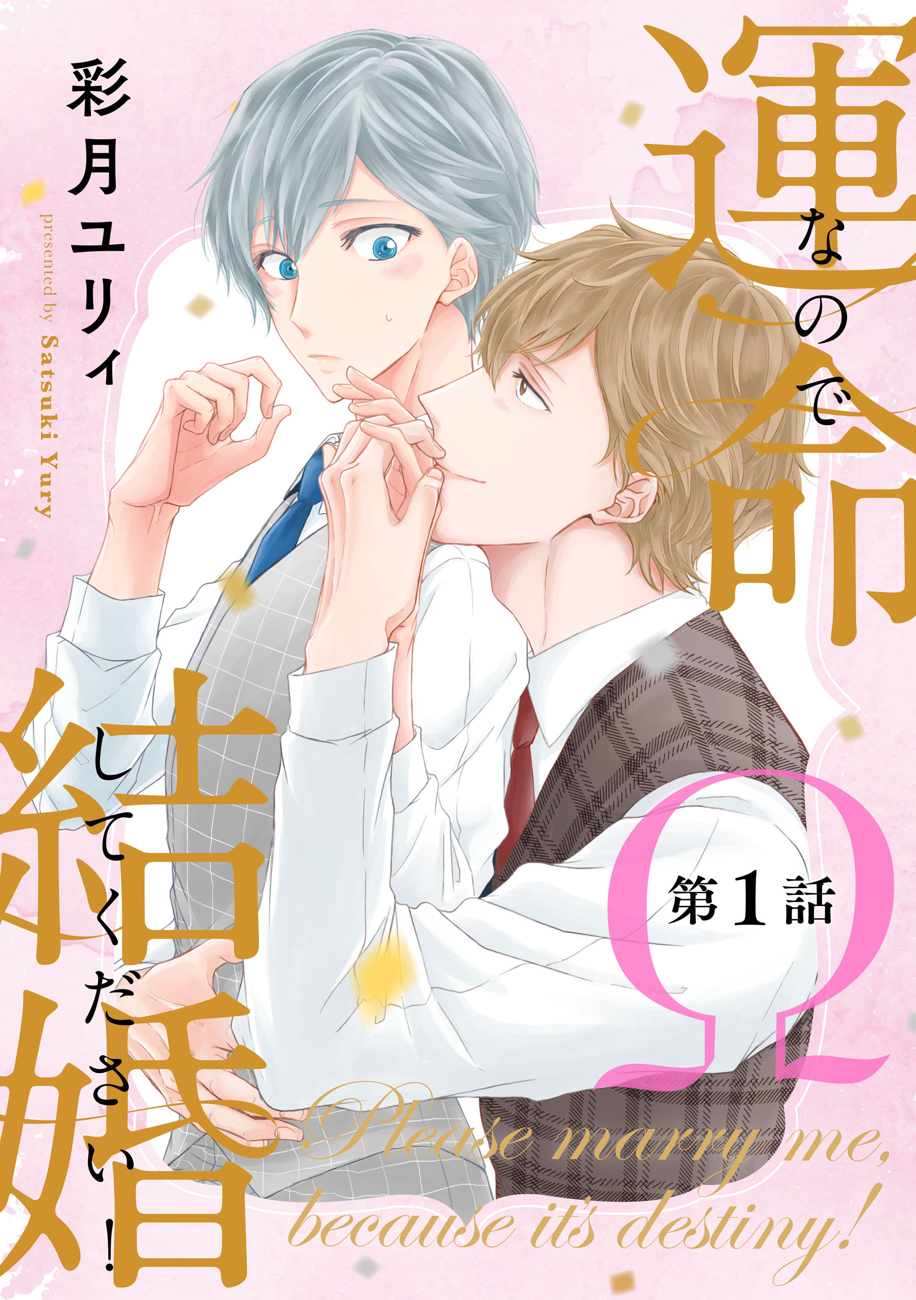 運命なので結婚してください！【単話版】１