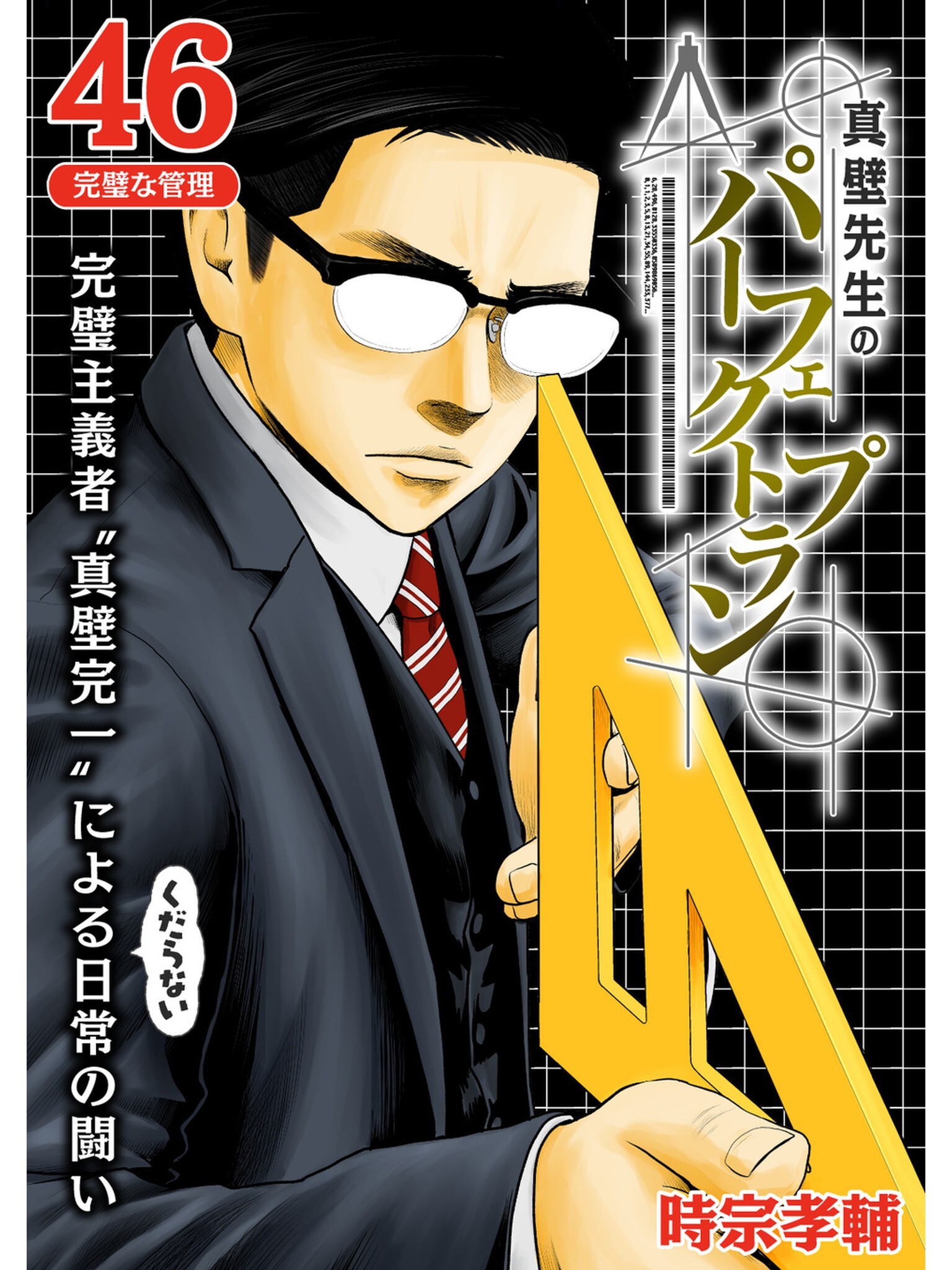 真壁先生のパーフェクトプラン【分冊版】46話