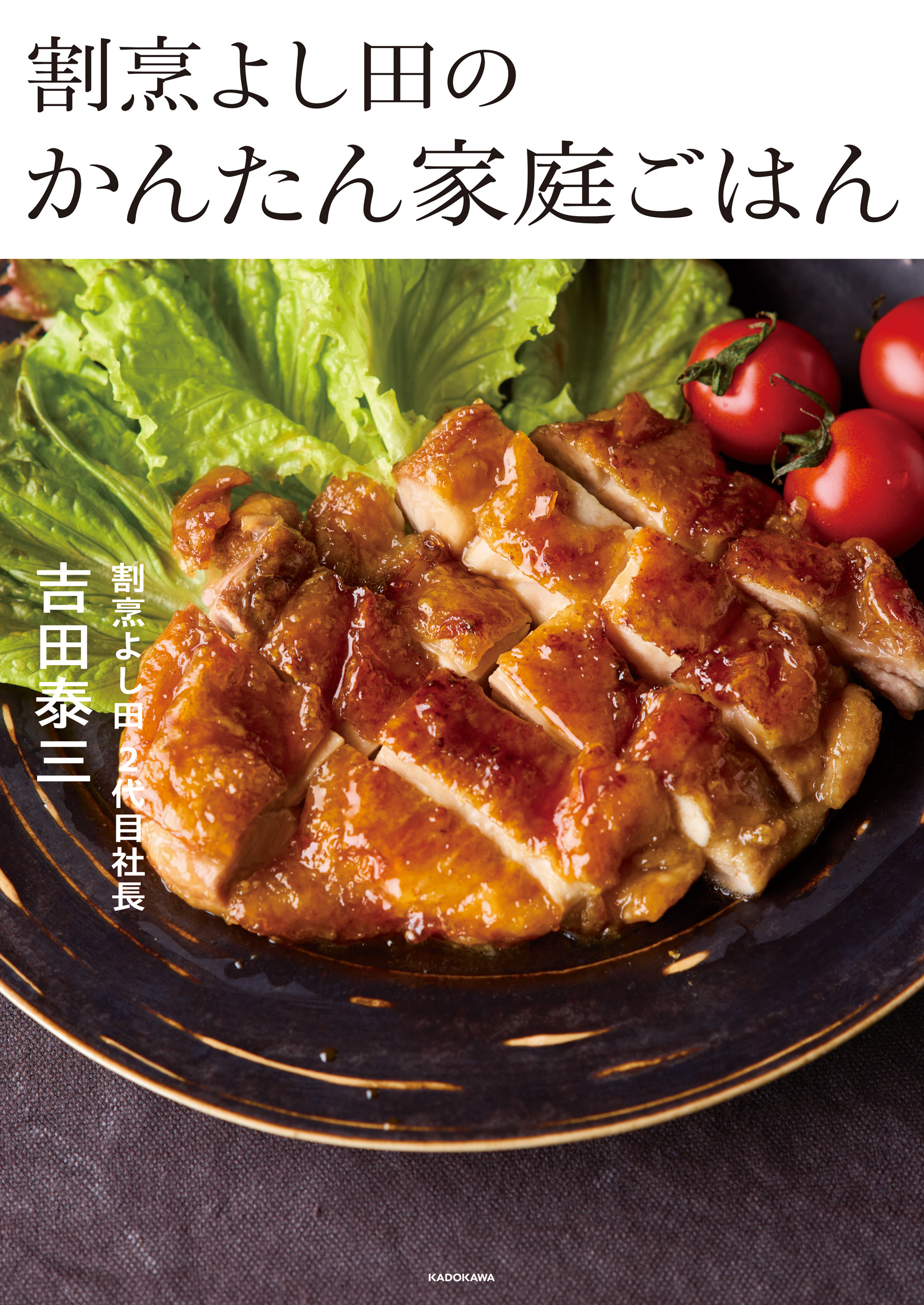 割烹よし田のかんたん家庭ごはん