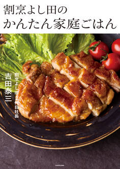 割烹よし田のかんたん家庭ごはん