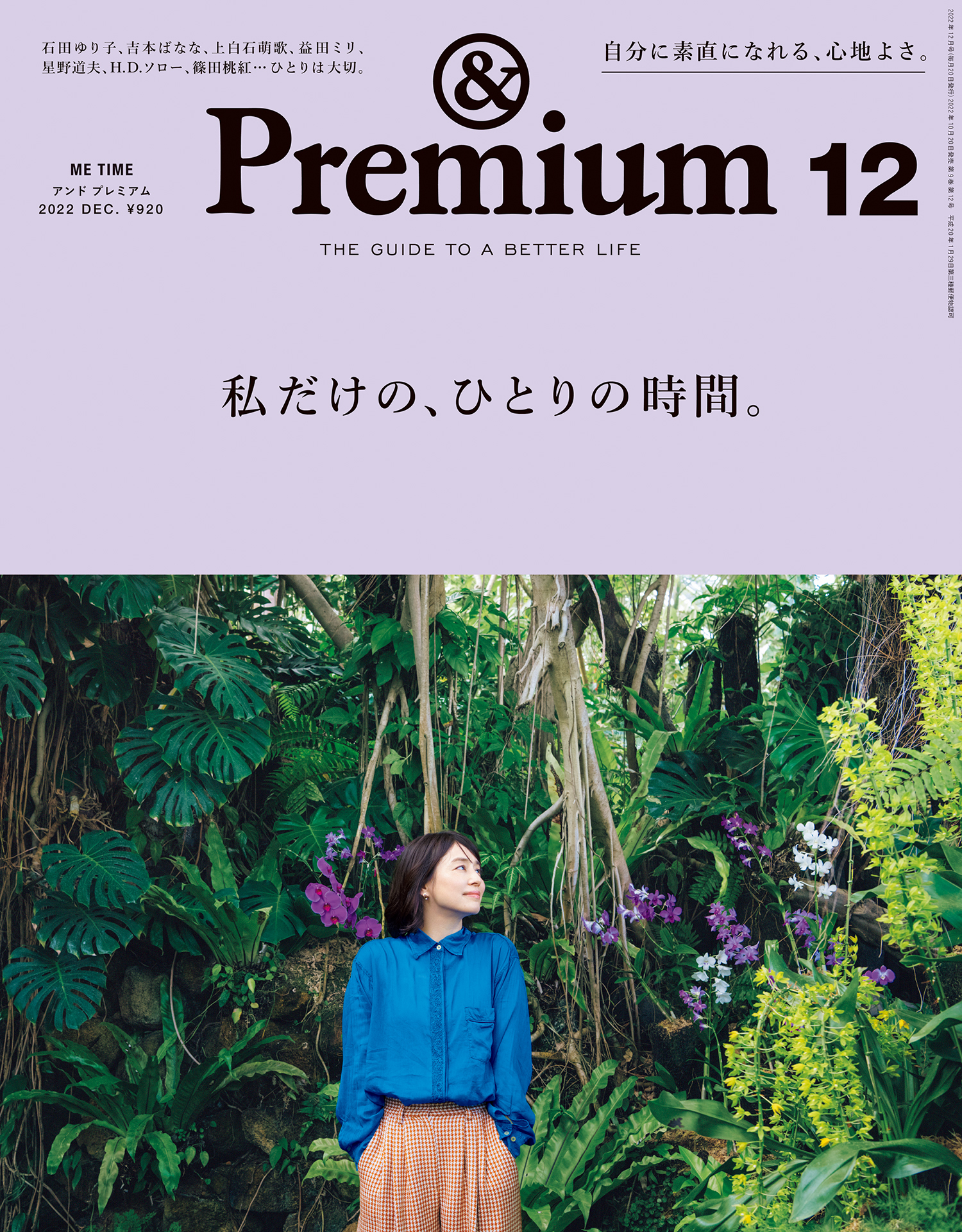 &Premium(アンド プレミアム) 2022年12月号 [私だけの、ひとりの時間。]